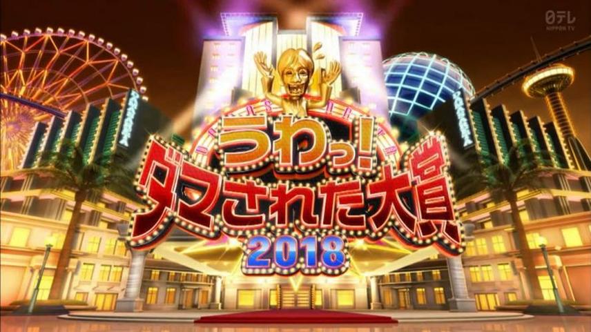 日本整人历史一览，综艺力作《整人大赏》冰壶完整版跨越时空