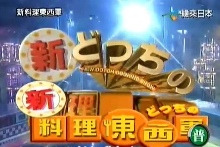 美食大战开始！《料理东西军》高手争夺绝佳的关东煮制作技巧